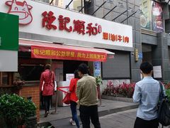 门面-陈记顺和牛肉火锅馆(天河北路店)