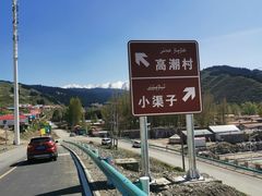-小渠子旅游区