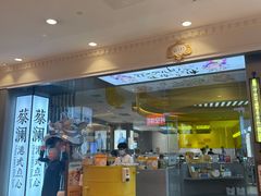 门面-蔡澜点心·粤菜(月星环球港店)