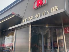-红花点心局(护国寺店)