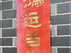 门面-强记鱼粥(南村店)