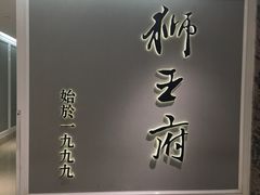 -狮王府淮扬菜(新街口友谊店)