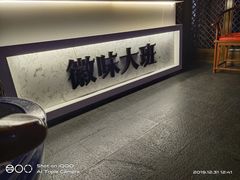 -徽味大班(定慧桥店)