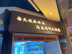 门面-顺德公广东猪肚鸡·煲仔饭(白石洲店)