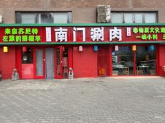 -南门铜锅涮肉(北京总店)