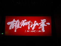 -金逸影城(明发店)