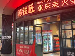 -憨铁匠老火锅(龙岗万科里店)