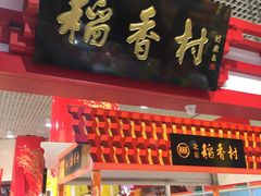 门面-北京稻香村(西单购物中心店)