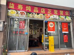 -益寿炖品店