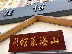 -山海菜馆·海肠捞饭·青岛菜(栈桥店)