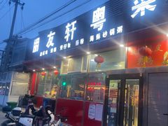 -朋友轩粤菜(十里河店)