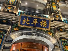 -北平楼·烤鸭·北京菜(牡丹园店)