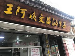 门面-王阿姨文昌油赞子(府桥街店)