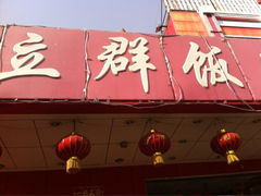iphone_upload_pic-立群饭店(南内环街店)