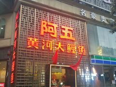 门面-阿五黄河大鲤鱼(纬三路店)