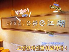 -三兄弟高炉烧饼