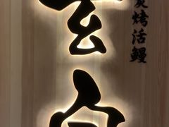 -玄白·炭烤活鳗(上海首店)