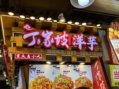 -丁家坡洋芋·观音桥好吃街A区(全国总店)