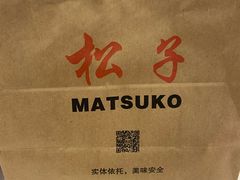 -松子料理(白家庄店)