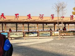 景点-沙坡头旅游度假区