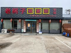 -老房子烧麦居(金峰街店)