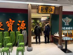 -聚宝源(西单店)