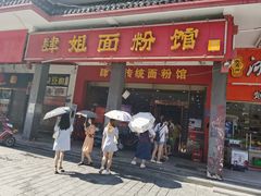 门面-肆姐面粉馆(坡子街店)