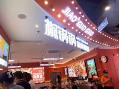 -椒锅锅·麻辣香锅(宝地广场城市集市店)