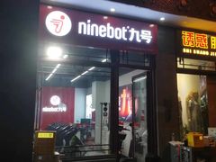 -九号电动车(安定门内大街店)