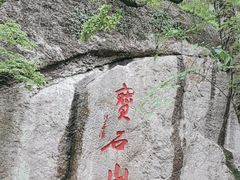 -宝石山