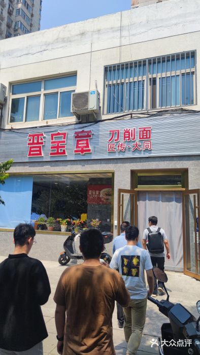 晋宝章大同刀削面(月坛店)图片