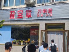 -晋宝章大同刀削面(月坛店)