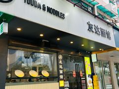 -友达面馆(广州总店)