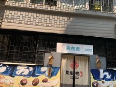 门面-柚下次·关东煮