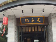 -足本纪·足道 SPA 简餐 小吃(文三西路店)