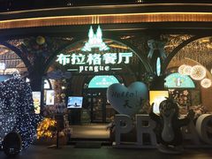 -布拉格餐厅· 中欧捷克菜(全国首店)