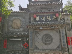 -老张烤羊(王哥庄店)