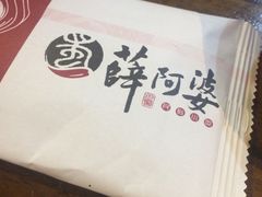 -薛阿婆(北美新天地中心店)