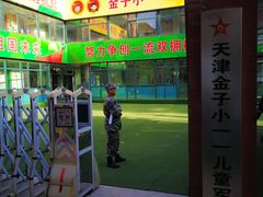 -天津市河西区金子小一一儿童军校幼儿园