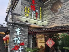 -东馆和天下特色餐饮(工农店)