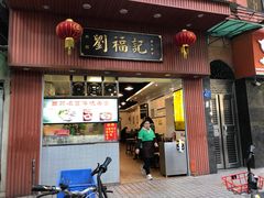 门面-西关刘福记(文德路店)