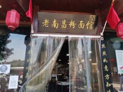 门面-老南昌粉面馆(绳金塔店)