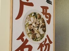 -三姐·老友记·南宁老友粉(朝阳区光华路嘉里中心店)