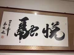 -悦融琥珀·京鲁菜·海味珍品(西单店)