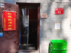 门面-玫瑰红烤羊排(北新桥三条店)