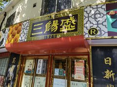 门面-三阳盛(南京西路店)