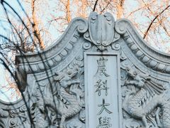 -中国农业大学(西校区)