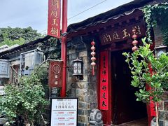 -兰庭玉树·老饭骨家宴(后海店)