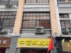 -仁信老铺甜品(北京路店)