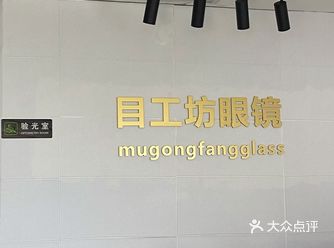 目工坊一家比较隐藏的小眼镜店